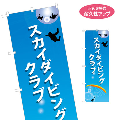 のぼり旗 スカイダイビングクラブ 名入れ無料 S-1812-2
