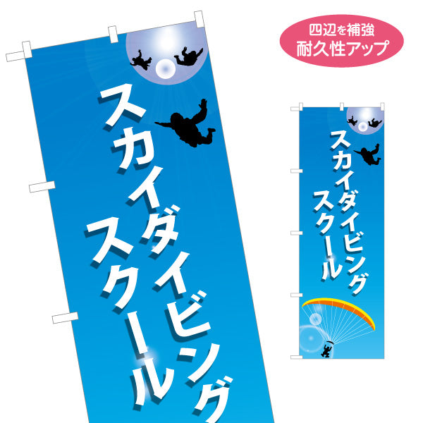 のぼり旗 スカイダイビングスクール 名入れ無料 S-1812-3