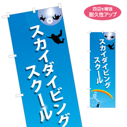 のぼり旗 スカイダイビングスクール 名入れ無料 S-1812-3