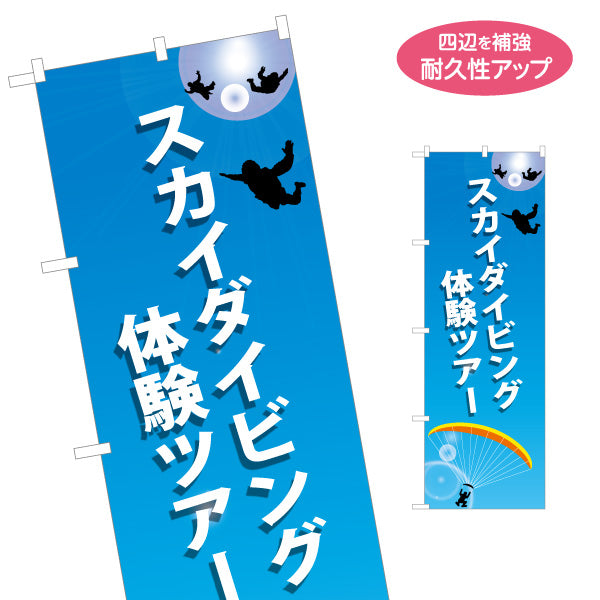 のぼり旗 スカイダイビング 体験ツアー 名入れ無料 S-1812-4