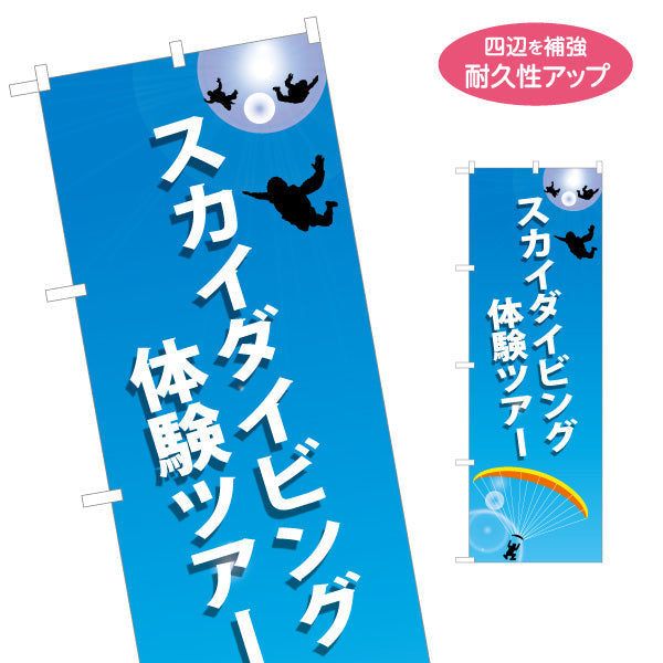 のぼり旗 スカイダイビング 体験ツアー 名入れ無料 S-1812-4
