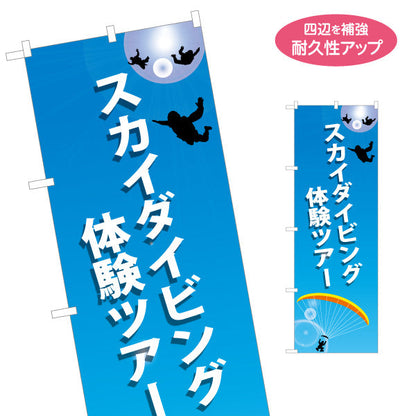 のぼり旗 スカイダイビング 体験ツアー 名入れ無料 S-1812-4