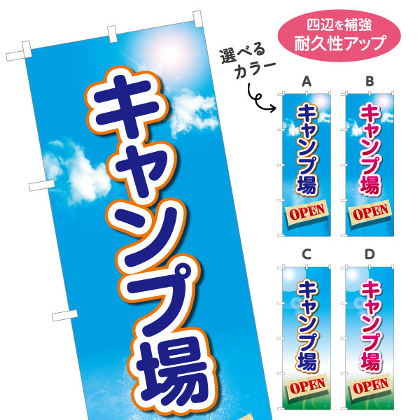 のぼり旗 キャンプ場 OPEN 選べるカラー 名入れ無料 S-1813-1