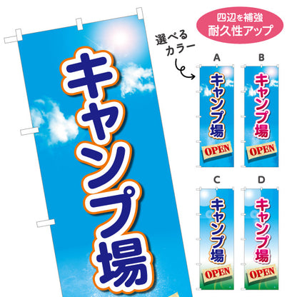 のぼり旗 キャンプ場 OPEN 選べるカラー 名入れ無料 S-1813-1