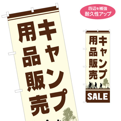 のぼり旗 キャンプ用品販売 セール SALE アウトドアショップPR向け 名入れ無料 S-1813-13