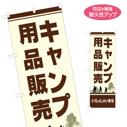 のぼり旗 キャンプ用品販売 アウトドアショップPR向け 名入れ無料 S-1813-16