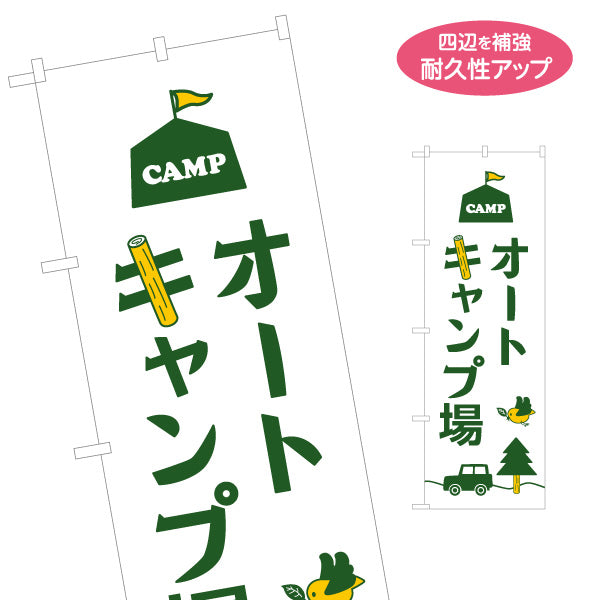 のぼり旗 オートキャンプ場 名入れ無料 S-1813-17
