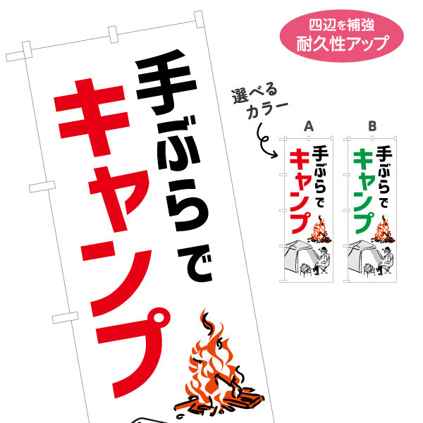 のぼり旗 手ぶらでキャンプ キャンプ場PR 選べるカラー 名入れ無料 S-1813-18