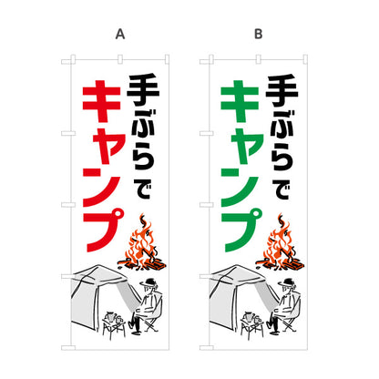 のぼり旗 手ぶらでキャンプ キャンプ場PR 選べるカラー 名入れ無料 S-1813-18