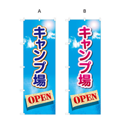 のぼり旗 キャンプ場 OPEN 選べるカラー 名入れ無料 S-1813-1