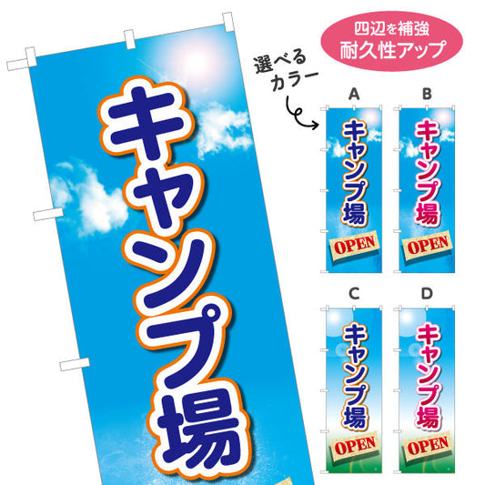 のぼり旗 キャンプ場 OPEN 選べるカラー 名入れ無料 S-1813-1