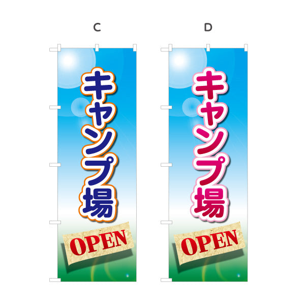 のぼり旗 キャンプ場 OPEN 選べるカラー 名入れ無料 S-1813-1