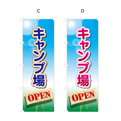 のぼり旗 キャンプ場 OPEN 選べるカラー 名入れ無料 S-1813-1