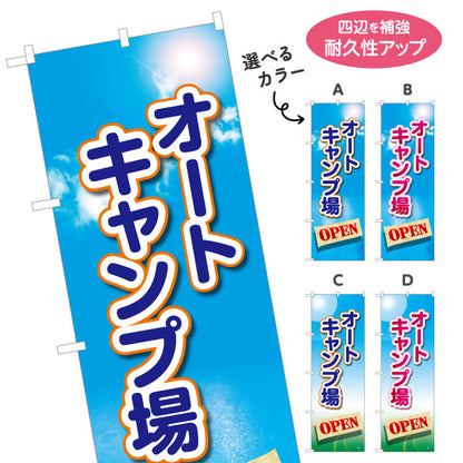 のぼり旗 オートキャンプ場 OPEN 選べるカラー 名入れ無料 S-1813-5