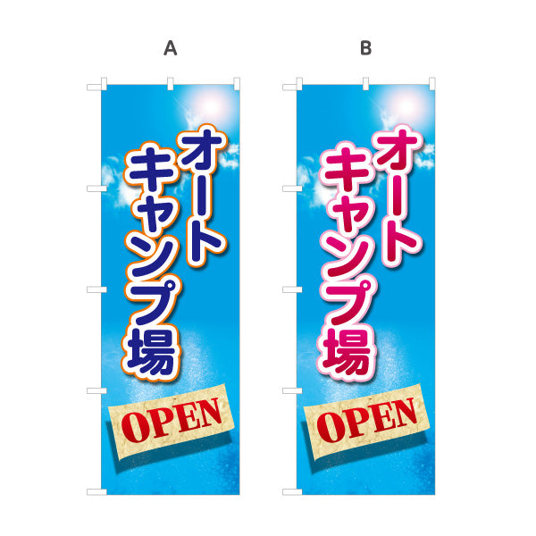 のぼり旗 オートキャンプ場 OPEN 選べるカラー 名入れ無料 S-1813-5