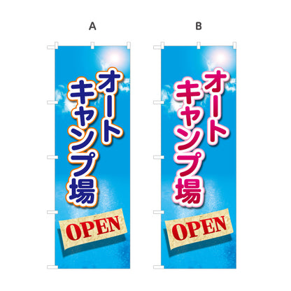のぼり旗 オートキャンプ場 OPEN 選べるカラー 名入れ無料 S-1813-5