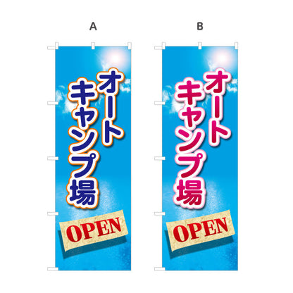 のぼり旗 オートキャンプ場 OPEN 選べるカラー 名入れ無料 S-1813-5