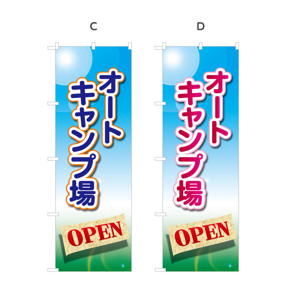 のぼり旗 オートキャンプ場 OPEN 選べるカラー 名入れ無料 S-1813-5