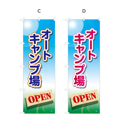 のぼり旗 オートキャンプ場 OPEN 選べるカラー 名入れ無料 S-1813-5