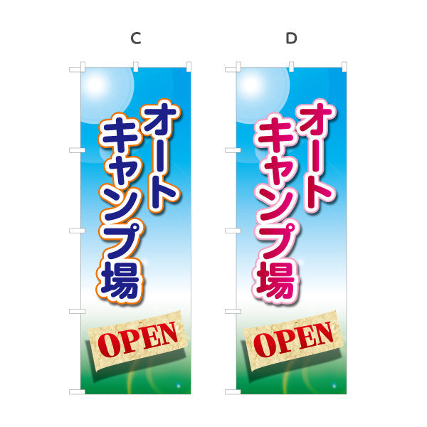のぼり旗 オートキャンプ場 OPEN 選べるカラー 名入れ無料 S-1813-5