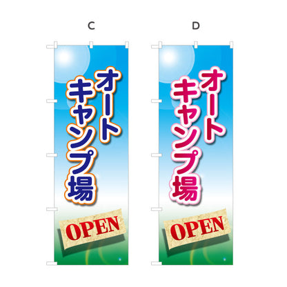 のぼり旗 オートキャンプ場 OPEN 選べるカラー 名入れ無料 S-1813-5