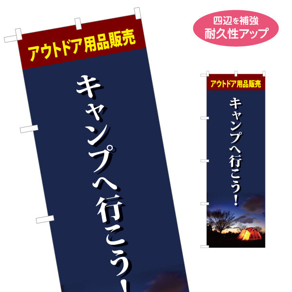 のぼり旗 キャンプへ行こう アウトドア用品販売 アウトドアショップPR向け 名入れ無料 S-1813-9