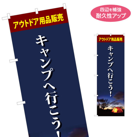 のぼり旗 キャンプへ行こう アウトドア用品販売 アウトドアショップPR向け 名入れ無料 S-1813-9