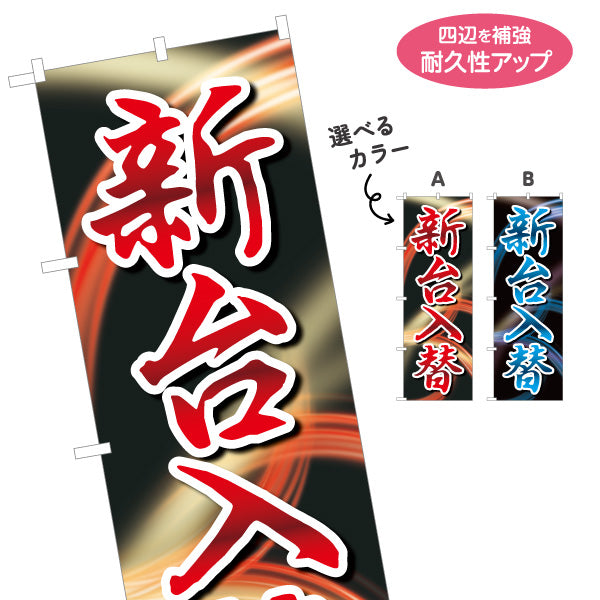 のぼり旗 新台入替 パチンコ スロット 選べるカラー 名入れ無料 S-1814-1