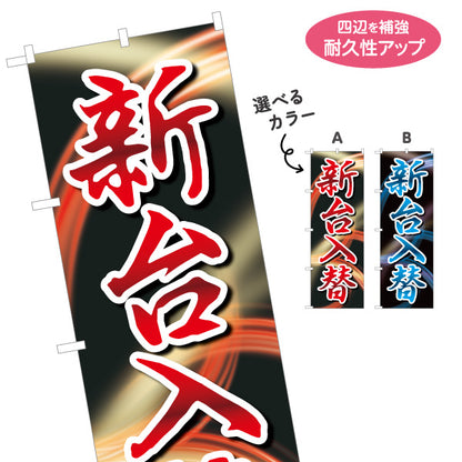 のぼり旗 新台入替 パチンコ スロット 選べるカラー 名入れ無料 S-1814-1