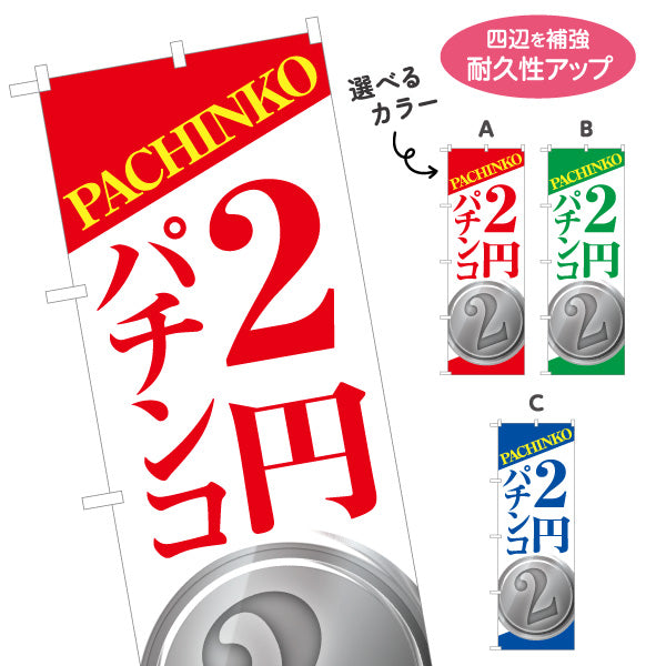 のぼり旗 2円パチンコ パチンコ スロット店PR 選べるカラー 名入れ無料 S-1814-10