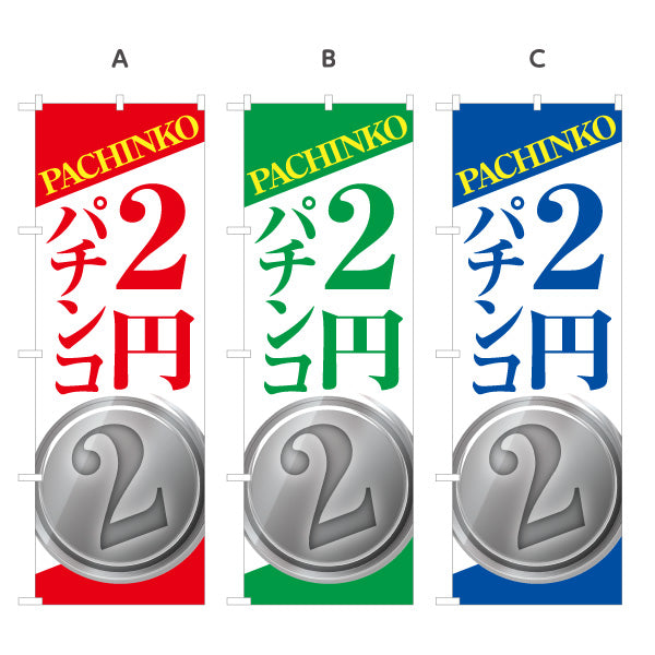 のぼり旗 2円パチンコ パチンコ スロット店PR 選べるカラー 名入れ無料 S-1814-10