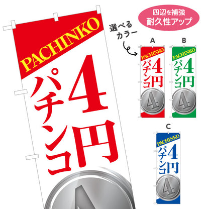 のぼり旗 4円パチンコ パチンコ スロット店PR 選べるカラー 名入れ無料 S-1814-13