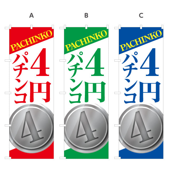 のぼり旗 4円パチンコ パチンコ スロット店PR 選べるカラー 名入れ無料 S-1814-13