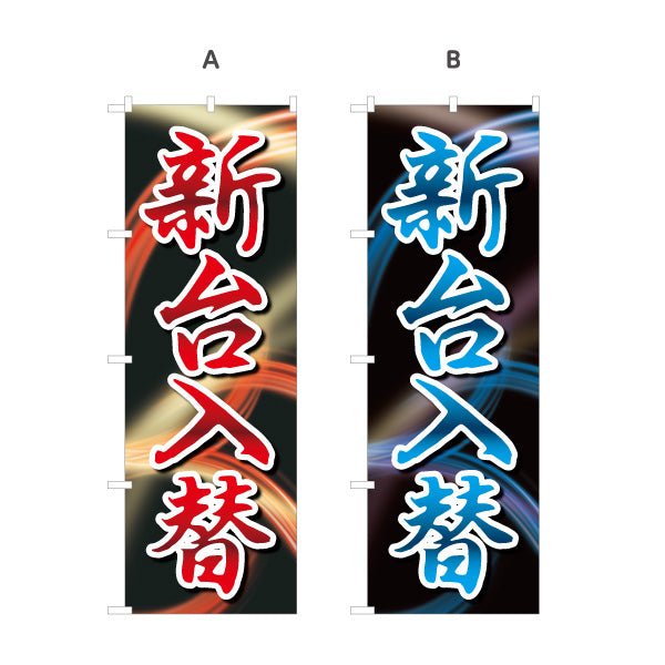 のぼり旗 新台入替 パチンコ スロット 選べるカラー 名入れ無料 S-1814-1