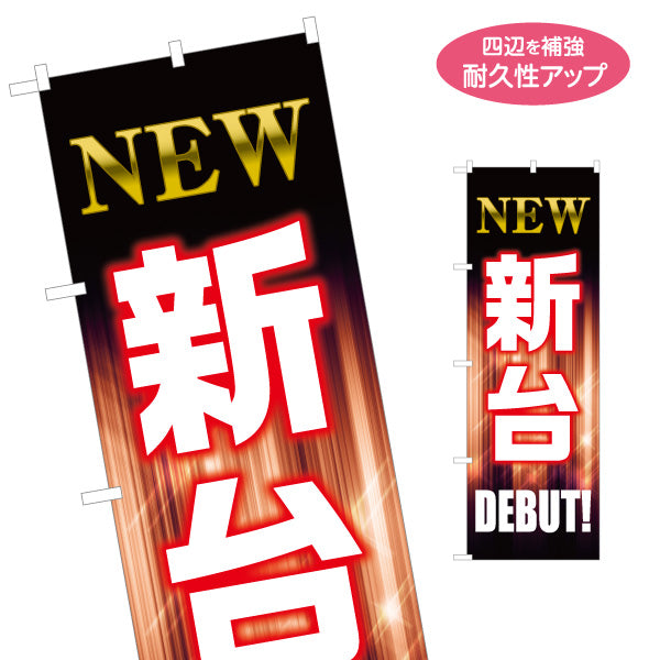 のぼり旗 新台 パチンコ スロット店PR 名入れ無料 S-1814-3