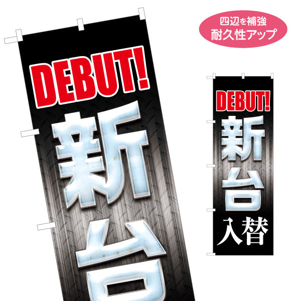 のぼり旗 新台入替 パチンコ スロット店PR 名入れ無料 S-1814-5