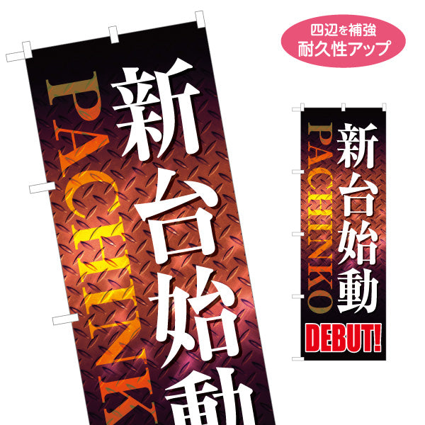 のぼり旗 新台始動 パチンコ スロット 新台入替PR 名入れ無料 S-1814-6