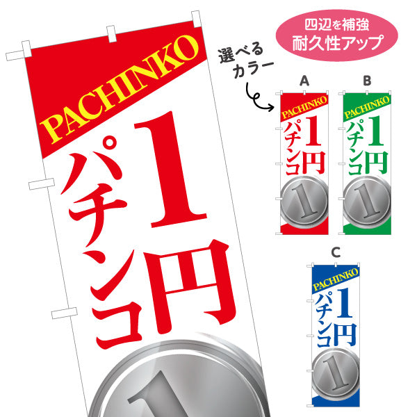 のぼり旗 1円パチンコ パチンコ スロット店PR 選べるカラー 名入れ無料 S-1814-7