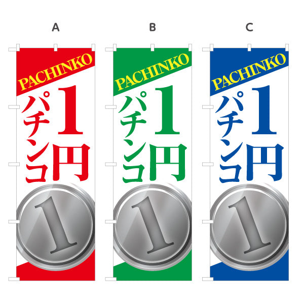 のぼり旗 1円パチンコ パチンコ スロット店PR 選べるカラー 名入れ無料 S-1814-7