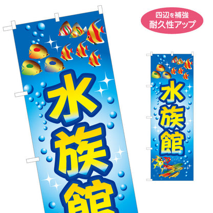 のぼり旗 水族館 名入れ無料 S-1815-1