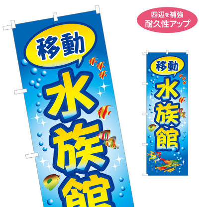 のぼり旗 移動水族館 出張水族館 名入れ無料 S-1815-2