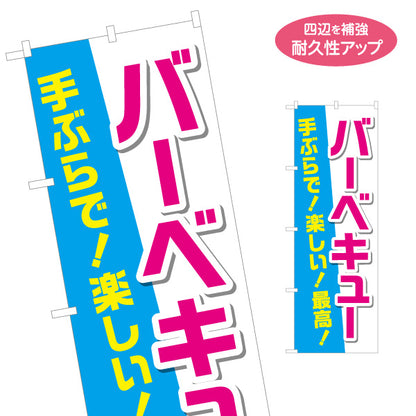 のぼり旗 バーベキュー 手ぶらで 楽しい 最高 バーベキュー用品レンタルPR 名入れ無料 S-1816-1