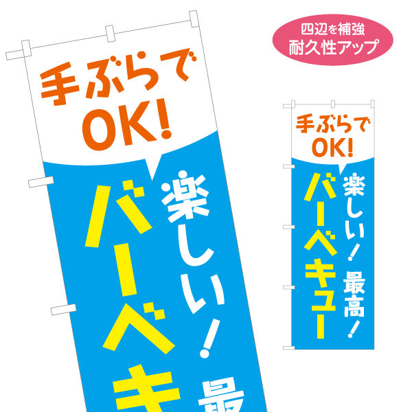 のぼり旗 手ぶらでOK! バーベキュー バーベキュー用品レンタルPR 名入れ無料 S-1816-2