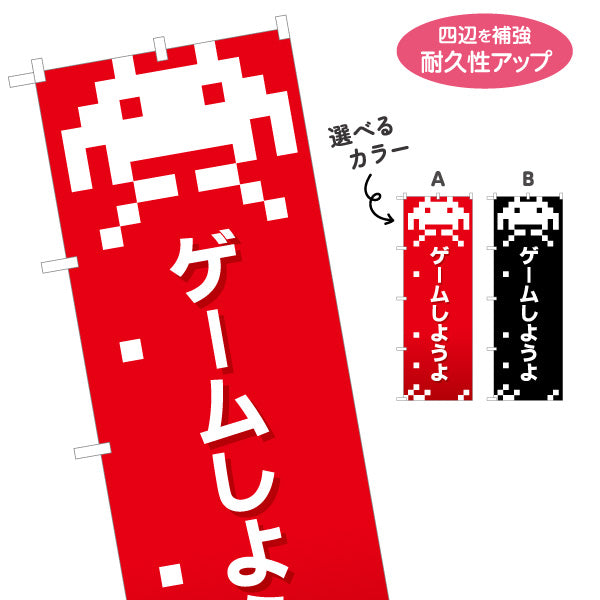 のぼり旗 ゲームしようよ GAME ゲームセンター ゲーセン 選べるカラー 名入れ無料 S-1817-3