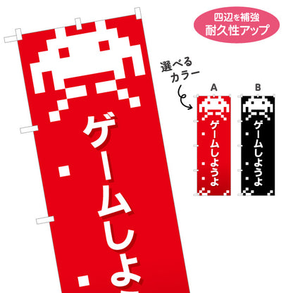 のぼり旗 ゲームしようよ GAME ゲームセンター ゲーセン 選べるカラー 名入れ無料 S-1817-3