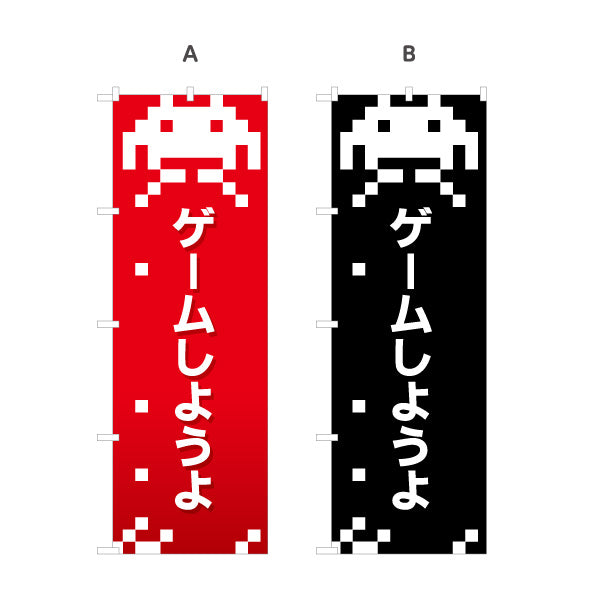 のぼり旗 ゲームしようよ GAME ゲームセンター ゲーセン 選べるカラー 名入れ無料 S-1817-3