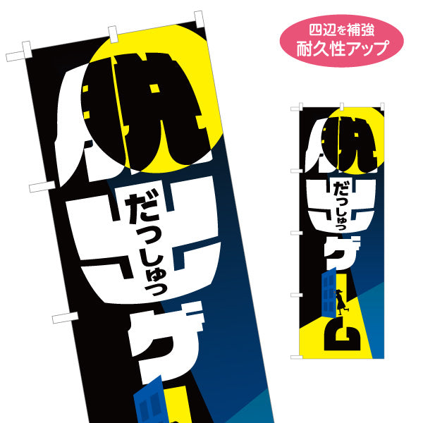 のぼり旗 脱出ゲーム 名入れ無料 S-1817-7