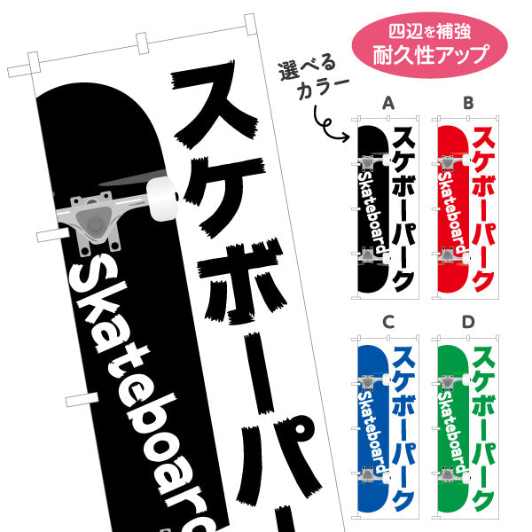 のぼり旗 スケボーパーク スケートボード スケボー skateboard 選べるカラー 名入れ無料 S-1818-1