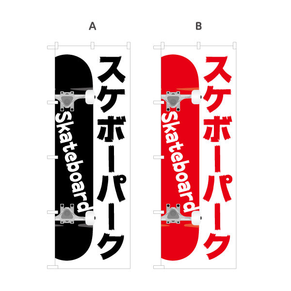 のぼり旗 スケボーパーク スケートボード スケボー skateboard 選べるカラー 名入れ無料 S-1818-1