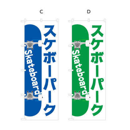 のぼり旗 スケボーパーク スケートボード スケボー skateboard 選べるカラー 名入れ無料 S-1818-1